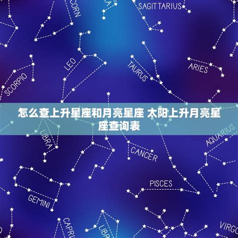 星座 月亮 上升|精準上升星座、月亮星座、太阳星座查詢器